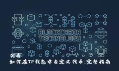 优质如何在TP钱包中自定义