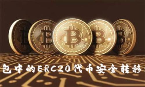 优质
如何将TP钱包中的ERC20代币安全转移到HEC链上？