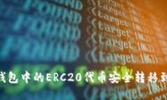 优质如何将TP钱包中的ER