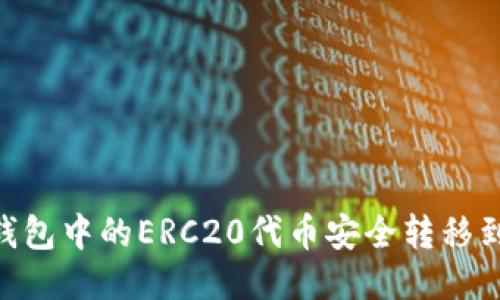 优质
如何将TP钱包中的ERC20代币安全转移到HEC链上？