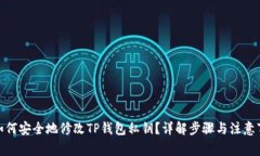 : 如何安全地修改TP钱包私