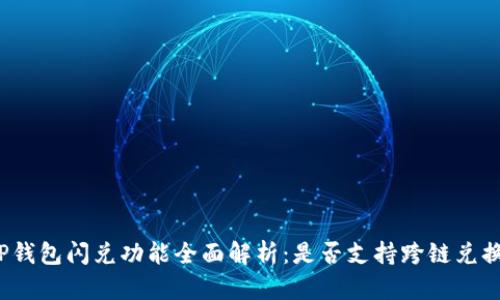 TP钱包闪兑功能全面解析：是否支持跨链兑换？