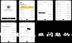 解决TP钱包转账失败问题的
