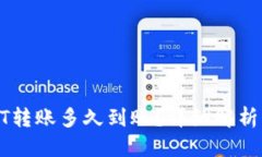 优质tp钱包USDT转账多久到