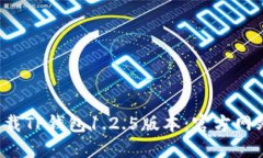  如何安全下载TP钱包1.2.