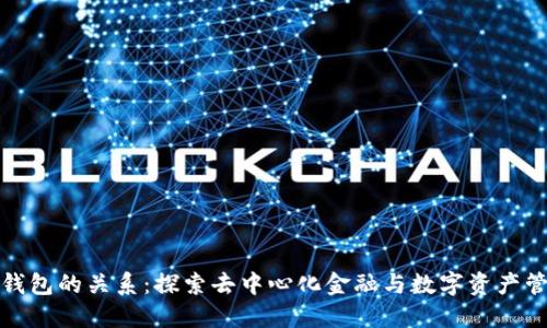 DeFi与TP钱包的关系：探索去中心化金融与数字资产管理的融合