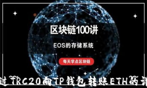 
如何通过TRC20向TP钱包转账ETH的详细指南