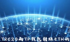 如何通过TRC20向TP钱包转账