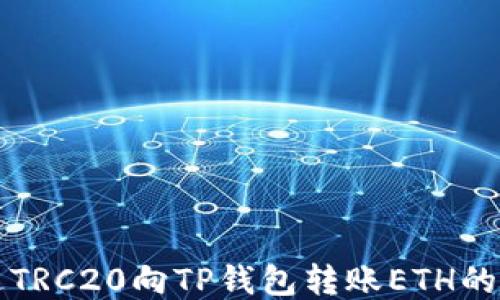 
如何通过TRC20向TP钱包转账ETH的详细指南