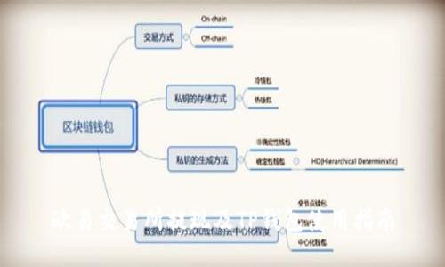 欧易交易所提现及TP钱包使用指南