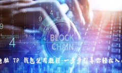 电脑 TP 钱包使用教程：一