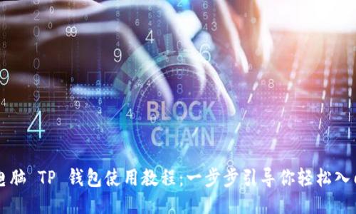 电脑 TP 钱包使用教程：一步步引导你轻松入门