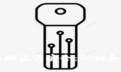 如何保护您的TP钱包助记词安全：识别和避免非法使用的指南
