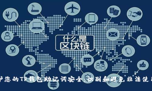 如何保护您的TP钱包助记词安全：识别和避免非法使用的指南