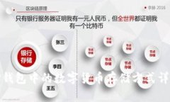 TP钱包中的数字货币存储方