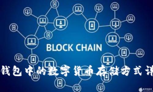 TP钱包中的数字货币存储方式详解