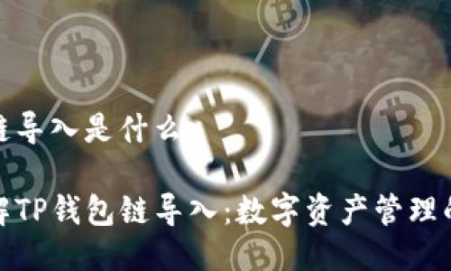 tp钱包链导入是什么

深入理解TP钱包链导入：数字资产管理的新选择