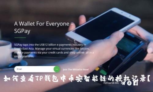 如何查看TP钱包中币安智能链的授权记录？