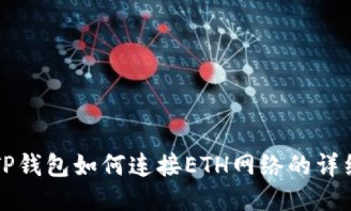 优质TP钱包如何连接ETH网络的详细指南
