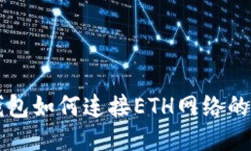 优质TP钱包如何连接ETH网络的详细指南