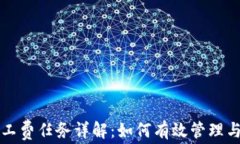 TP钱包矿工费任务详解：如