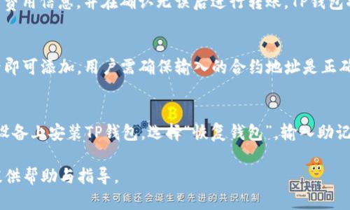biao ti如何使用TP钱包查看他人地址里的资产情况/biao ti

TP钱包, 查看地址资产, 数字货币, 区块链浏览器/guanjianci

TP钱包简介
TP钱包（Trust Wallet）是一款受欢迎的去中心化钱包，由Binance收购，旨在安全、便捷地存储和管理多种数字资产。TP钱包不仅支持常见的以太坊和比特币等主流币种，还支持大量ERC-20、BEP-20等代币。它的用户友好界面，使得新手用户也能轻松上手。TP钱包强调保护用户隐私，所有私钥均保存在用户本地，降低了被黑客攻击的风险。

如何查看他人地址的资产情况
查看他人地址里的资产情况通常涉及到使用区块链浏览器（如Etherscan, BscScan等）以及TP钱包本身的一些功能。大多数区块链都提供公开的交易记录，任何人都可以查询到地址上所持有的资产和历史交易记录。下面是具体的操作步骤：

步骤一：获取目标地址
首先，您需要获取您想要查询的用户的数字货币地址。这个地址可以通过各种渠道获得，比如社交媒体、公开号码或者直接请求。这是查询的基础，确保您输入的地址是有效的，避免因错误输入而导致的无效查询。

步骤二：使用区块链浏览器
获取到目标地址后，您可以使用特定的区块链浏览器来查询该地址的资产。对于以太坊地址，可以使用Etherscan，输入地址后就可查看该地址上的ETH余额和所有代币信息。如果是Binance智能链（BSC）地址，可以使用BscScan，流程相似。

步骤三：在TP钱包中查看资产
TP钱包本身并不直接提供查看他人地址资产的功能，但您可以在TP钱包中手动将该地址添加到您的资产管理列表中。尽管您无法直接从TP钱包中查询他人资产，您也可以通过转账功能看到资产状况。例如，您可以在钱包应用中选择“发送”功能，输入他人地址，TP钱包会自动显示该地址的余额情况，实际操作时仍需谨慎。

相关问题解答
1. TP钱包支持哪些主流代币？
TP钱包支持多种主流代币，包括比特币（BTC）、以太坊（ETH）、USDT（泰达币）等。此外，它还支持许多ERC-20、BEP-20等链上的代币，可以满足用户不同的投资需求。TP钱包致力于为用户提供一个全面的数字资产存储平台，让用户能够方便地管理各种资产。

2. 如何保证TP钱包的安全性？
TP钱包的安全性在于它的去中心化特性和本地私钥存储。用户的私钥始终保存在用户设备上，避免了中心化钱包可能面临的安全隐患。同时，TP钱包提供了多重安全措施，包括指纹识别、设定密码等。用户还应注意下载官方版本，避免下载盗版或山寨版，以提高钱包的安全性。

3. 为什么要使用区块链浏览器？
区块链浏览器是一个重要的工具，可以让用户查询到区块链上的所有交易记录。这对于查看某个地址的资产、历史交易和转账情况非常有帮助。通过这些信息，用户可以分析资产的流动性和使用情况，对于投资决策和风险评估至关重要。

4. TP钱包如何进行资产转账？
转账资产的过程在TP钱包中非常简单。用户只需打开钱包应用，选择“发送”选项，输入接收方的地址和要转账的金额。用户可以在应用中查看到交易费用信息，并在确认无误后进行转账。TP钱包将在确认交易后生成交易记录，用户也可以通过区块链浏览器追踪交易进度。

5. 在TP钱包中如何添加新代币？
如果TP钱包中没有自动显示您要查询的代币，您可以通过手动添加的方式。用户可在TP钱包中选择相应的链，点击“添加代币”，输入代币合约地址后即可添加。用户需确保输入的合约地址是正确的，以避免损失和误导。

6. 如何恢复TP钱包的资产？
如果您更换了设备或卸载了TP钱包，您可以通过助记词来恢复资产。TP钱包在创建时会生成一组助记词，用户要妥善保管。如果需要恢复，只需在新设备上安装TP钱包，选择“恢复钱包”，输入助记词后即可找回资产。确保助记词不被他人获取，以保障资产安全。

综上所述，通过不同方式，用户可以轻松查询他人地址的资产情况，同时也要注意数字货币的安全管理和使用。希望本文能为您在TP钱包的使用上提供帮助与指导。