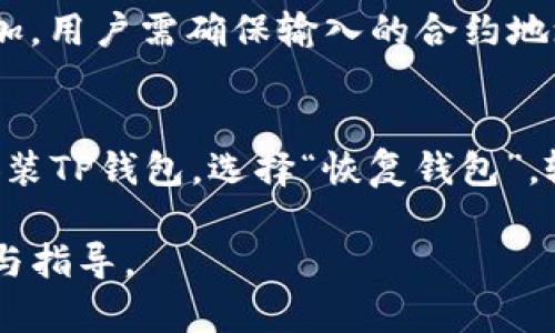 biao ti如何使用TP钱包查看他人地址里的资产情况/biao ti

TP钱包, 查看地址资产, 数字货币, 区块链浏览器/guanjianci

TP钱包简介
TP钱包（Trust Wallet）是一款受欢迎的去中心化钱包，由Binance收购，旨在安全、便捷地存储和管理多种数字资产。TP钱包不仅支持常见的以太坊和比特币等主流币种，还支持大量ERC-20、BEP-20等代币。它的用户友好界面，使得新手用户也能轻松上手。TP钱包强调保护用户隐私，所有私钥均保存在用户本地，降低了被黑客攻击的风险。

如何查看他人地址的资产情况
查看他人地址里的资产情况通常涉及到使用区块链浏览器（如Etherscan, BscScan等）以及TP钱包本身的一些功能。大多数区块链都提供公开的交易记录，任何人都可以查询到地址上所持有的资产和历史交易记录。下面是具体的操作步骤：

步骤一：获取目标地址
首先，您需要获取您想要查询的用户的数字货币地址。这个地址可以通过各种渠道获得，比如社交媒体、公开号码或者直接请求。这是查询的基础，确保您输入的地址是有效的，避免因错误输入而导致的无效查询。

步骤二：使用区块链浏览器
获取到目标地址后，您可以使用特定的区块链浏览器来查询该地址的资产。对于以太坊地址，可以使用Etherscan，输入地址后就可查看该地址上的ETH余额和所有代币信息。如果是Binance智能链（BSC）地址，可以使用BscScan，流程相似。

步骤三：在TP钱包中查看资产
TP钱包本身并不直接提供查看他人地址资产的功能，但您可以在TP钱包中手动将该地址添加到您的资产管理列表中。尽管您无法直接从TP钱包中查询他人资产，您也可以通过转账功能看到资产状况。例如，您可以在钱包应用中选择“发送”功能，输入他人地址，TP钱包会自动显示该地址的余额情况，实际操作时仍需谨慎。

相关问题解答
1. TP钱包支持哪些主流代币？
TP钱包支持多种主流代币，包括比特币（BTC）、以太坊（ETH）、USDT（泰达币）等。此外，它还支持许多ERC-20、BEP-20等链上的代币，可以满足用户不同的投资需求。TP钱包致力于为用户提供一个全面的数字资产存储平台，让用户能够方便地管理各种资产。

2. 如何保证TP钱包的安全性？
TP钱包的安全性在于它的去中心化特性和本地私钥存储。用户的私钥始终保存在用户设备上，避免了中心化钱包可能面临的安全隐患。同时，TP钱包提供了多重安全措施，包括指纹识别、设定密码等。用户还应注意下载官方版本，避免下载盗版或山寨版，以提高钱包的安全性。

3. 为什么要使用区块链浏览器？
区块链浏览器是一个重要的工具，可以让用户查询到区块链上的所有交易记录。这对于查看某个地址的资产、历史交易和转账情况非常有帮助。通过这些信息，用户可以分析资产的流动性和使用情况，对于投资决策和风险评估至关重要。

4. TP钱包如何进行资产转账？
转账资产的过程在TP钱包中非常简单。用户只需打开钱包应用，选择“发送”选项，输入接收方的地址和要转账的金额。用户可以在应用中查看到交易费用信息，并在确认无误后进行转账。TP钱包将在确认交易后生成交易记录，用户也可以通过区块链浏览器追踪交易进度。

5. 在TP钱包中如何添加新代币？
如果TP钱包中没有自动显示您要查询的代币，您可以通过手动添加的方式。用户可在TP钱包中选择相应的链，点击“添加代币”，输入代币合约地址后即可添加。用户需确保输入的合约地址是正确的，以避免损失和误导。

6. 如何恢复TP钱包的资产？
如果您更换了设备或卸载了TP钱包，您可以通过助记词来恢复资产。TP钱包在创建时会生成一组助记词，用户要妥善保管。如果需要恢复，只需在新设备上安装TP钱包，选择“恢复钱包”，输入助记词后即可找回资产。确保助记词不被他人获取，以保障资产安全。

综上所述，通过不同方式，用户可以轻松查询他人地址的资产情况，同时也要注意数字货币的安全管理和使用。希望本文能为您在TP钱包的使用上提供帮助与指导。