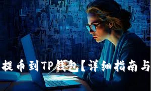 怎样从交易所提币到TP钱包？详细指南与常见问题解答