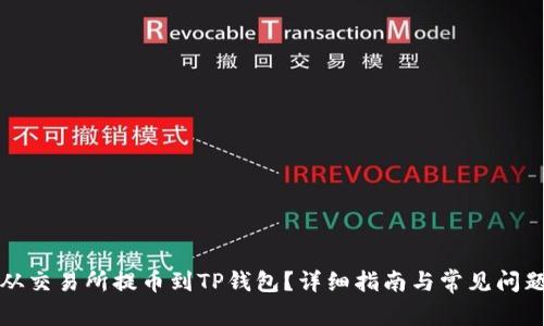 怎样从交易所提币到TP钱包？详细指南与常见问题解答