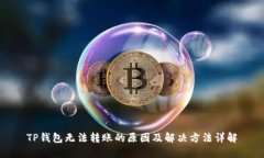 TP钱包无法转账的原因及解