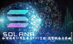 如何利用TP钱包参与PIPI空