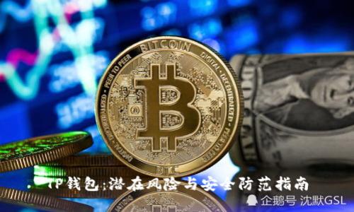 TP钱包：潜在风险与安全防范指南