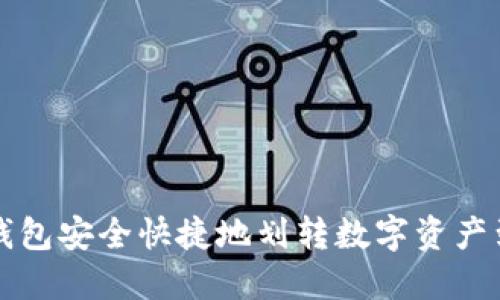如何通过TP钱包安全快捷地划转数字资产到火币交易所
