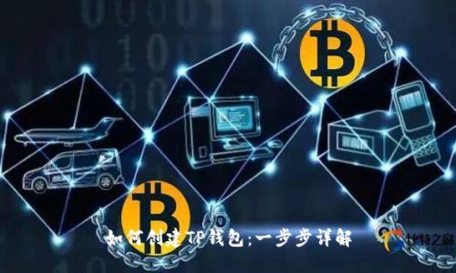 如何创建TP钱包：一步步详解