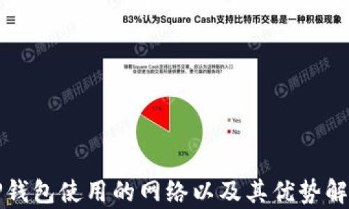 
TP钱包使用的网络以及其优势解析