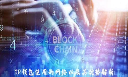 
TP钱包使用的网络以及其优势解析