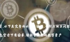 根据您的要求，以下是完