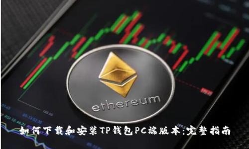 如何下载和安装TP钱包PC端版本：完整指南