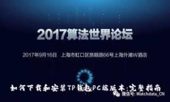 如何下载和安装TP钱包PC端