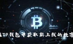 优质如何在TP钱包中获取新