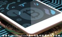 猪猪币（ZhuZhuCoin）在TP钱
