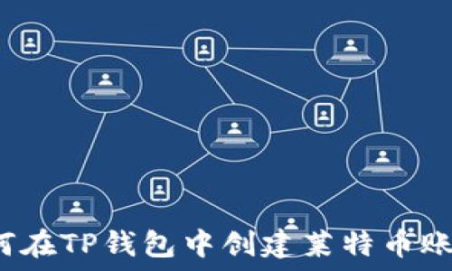   
如何在TP钱包中创建莱特币账户？