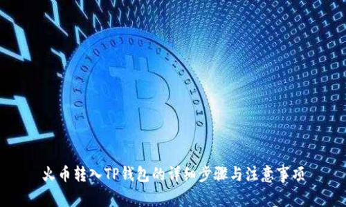 火币转入TP钱包的详细步骤与注意事项