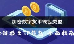 如何将DApp链接至TP钱包：