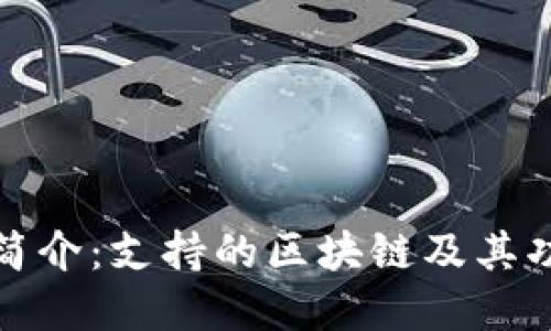 TP钱包简介：支持的区块链及其功能详解