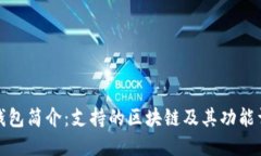 TP钱包简介：支持的区块链