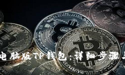 手机如何登录电脑版TP钱包：详细步骤与常见问题解答