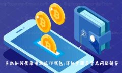 手机如何登录电脑版TP钱包