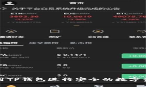 优质
如何使用TP钱包进行安全的数字资产管理