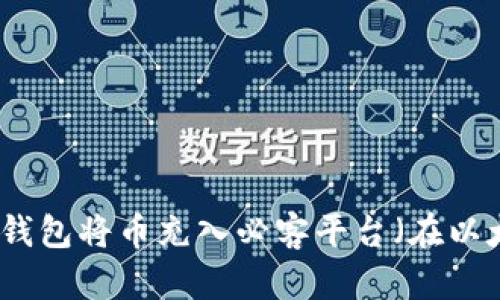 如何通过TP钱包将币充入必客平台（在以太坊网络上）